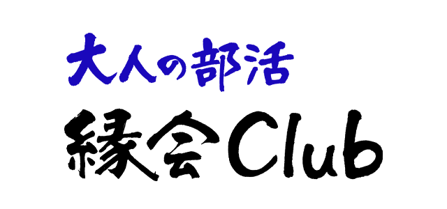 大人の部活 縁会Club