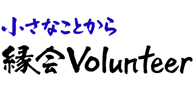 小さなことから 縁会Volunteer