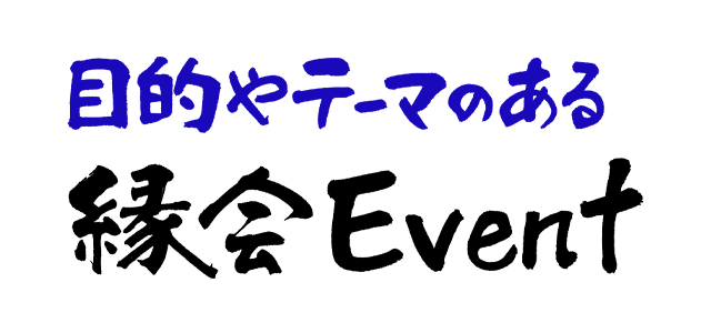 目的やテーマのある 縁会Event