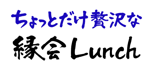 ちょっとだけぜいたくな 縁会Lunch