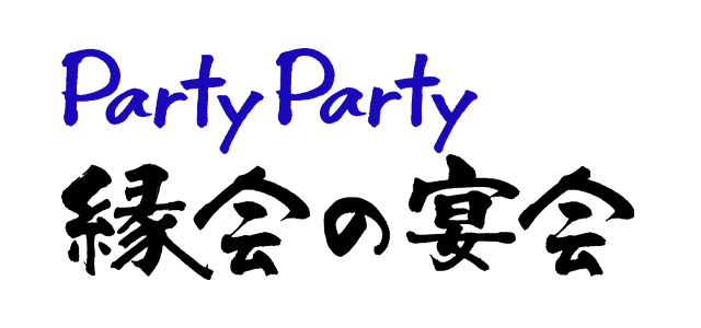 PartyParty 縁会の宴会